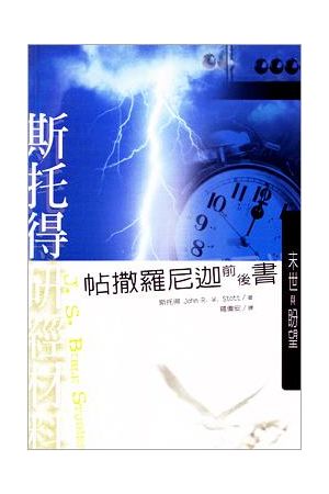 斯托得研經材料--帖撒羅尼迦前後書／I & II Thessalonians : Living In the End T