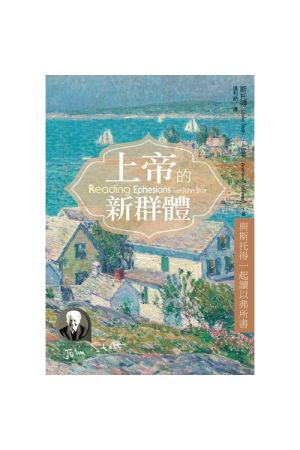 上帝的新群體--與斯托得一起讀以弗所書／Reading Ephesians with John Stott