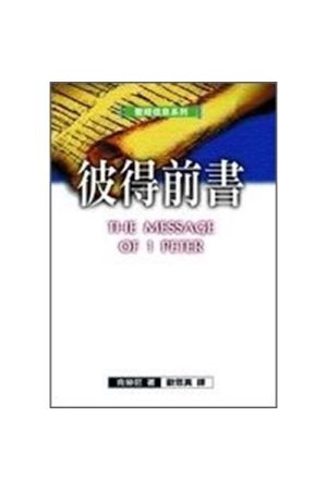 聖經信息系列--彼得前書／The message of 1 Peter