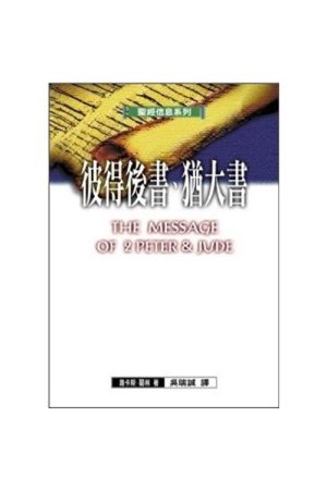 聖經信息系列--彼得後書.猶大書／The Message of 2 Peter and Jude