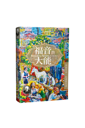 福音的大能--與斯托得一起讀羅馬書／Reading Romans with John Stott