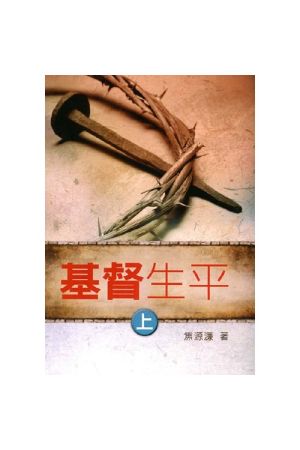 基督生平（上）The Life of Jesus Christ