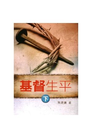 基督生平（下） The Life of Jesus Christ