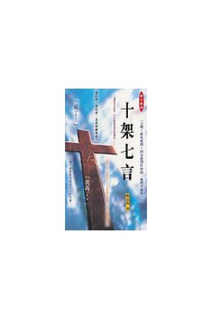 十架七言 Sayings Of Crucified Lord