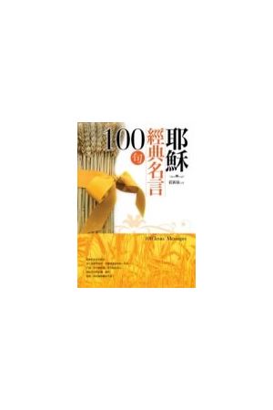 耶穌經典名言100句/耶&#31267;&#32463;典名言100句 100 Jesus’ Mess