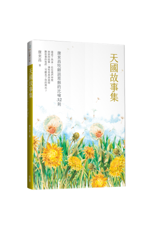 天國故事集--康來昌牧師談耶穌的比喻32則／Stories toward God&#39s kingdom