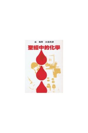 聖經中的化學/圣&#32463;中的化&#23398; The Chemistry of the Blood