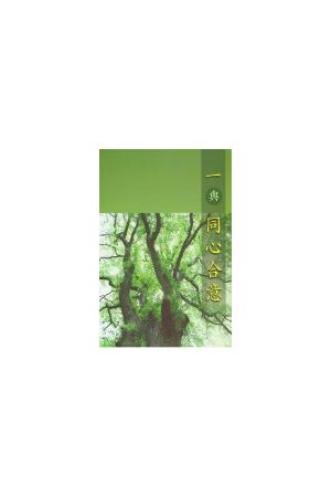 一與同心合意/一与同心合意 Oneness and the One Accord