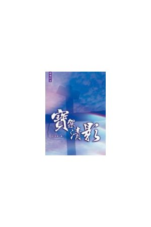 寶架清影/&#23453;架清影 (新增訂本) Beneath the Cross