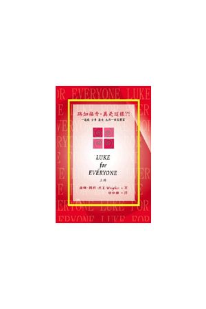 路加福音‧真是這樣?! (上)Luke for Everyone