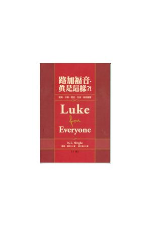 路加福音．真是這樣?!(下)Luke for Everyone