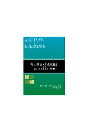馬太福音．真是這樣?!(下)Matthew for Everyone