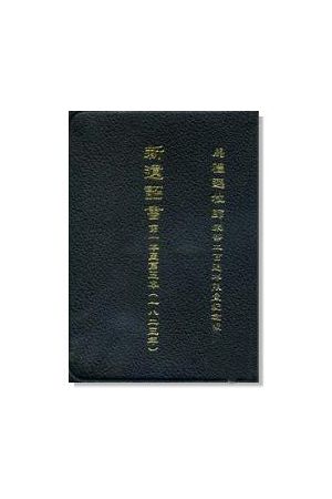 新遺詔書(第一至第五本)(1823年)馬禮遜牧師來華二百週年限量紀念版