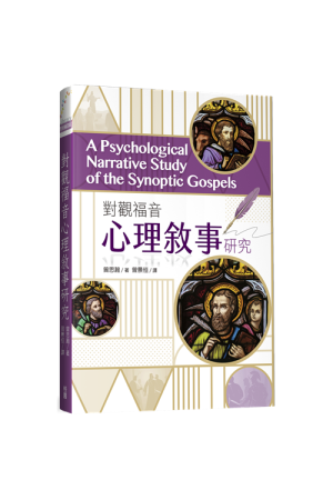 對觀福音心理敘事研究 A Psychological Narrative Study of the Synoptic Gospe