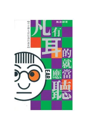 凡有耳的就應當聽/凡有耳的就&#24212;&#24403;听--啟示錄七封信函的