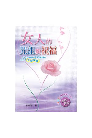 女人的咒詛與祝福（含傳好信息詩歌CD）