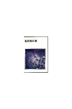 聖經與科學 Bible and Science (小冊)