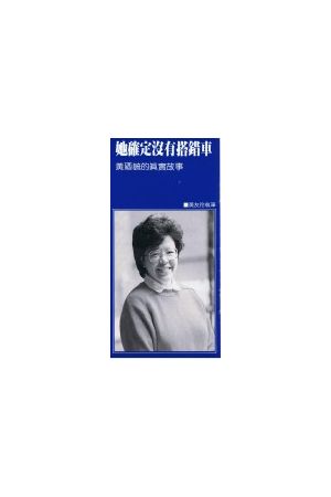 她確定沒有搭錯車/她确定没有搭错车 (福音小冊)