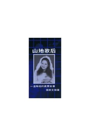 山地歌后 / 福音小冊