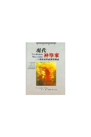 現代神學家/&#29616;代神&#23398;家--二十世紀基督教神學導論 The Mo
