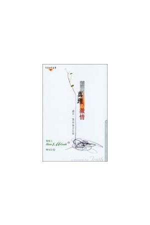 追尋真理的激情/追&#23547;真理的激情: 融貫一致的福音信仰 A Passio