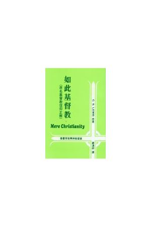 如此基督教(原名：基督教信仰正解) Mere Christianity