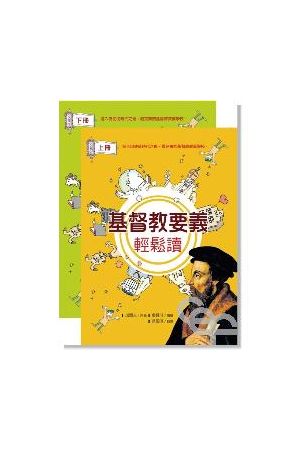 基督教要義輕鬆讀/基督教要&#20041;&#36731;松&#35835; (上、下兩冊)