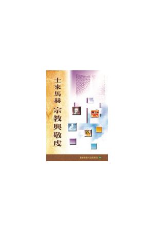 士來馬赫：宗教與敬虔 Religion and Feeling