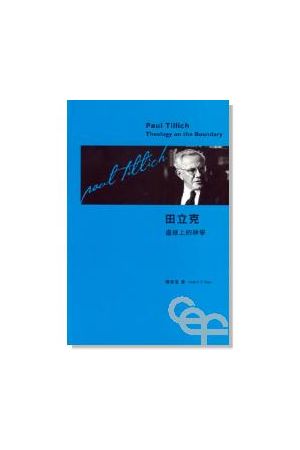 田立克--邊緣上的神學 Paul Tillich: Theology on the Boundary