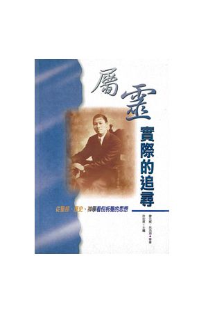 屬靈實際的追尋/&#23646;&#28789;&#23454;&#38469;的追&#23547;--從聖經、歷史、神學看倪柝聲的思想