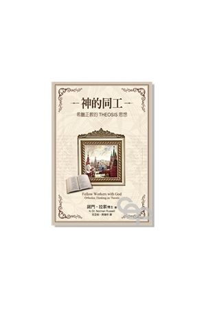 神的同工--希臘政教的THEOSIS 思想