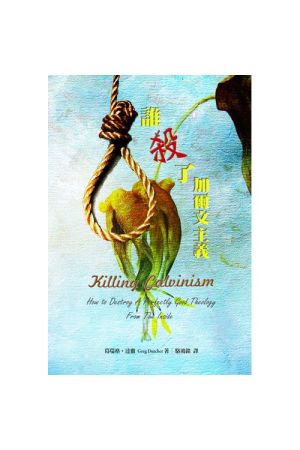 誰殺了加爾文主義：怎樣摧毀一個完美的神學 Killing Calvinism