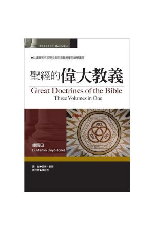 聖經的偉大教義 Great Doctrines of the Bible (Three Volumes in One)
