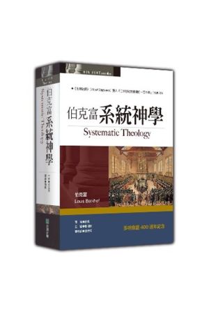 伯克富系統神學／Systematic Theology