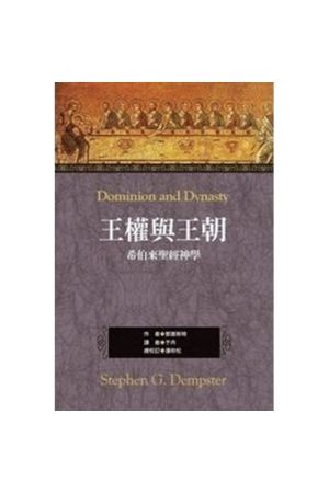 王權與王朝：希伯來聖經神學／Dominion and Dynasty