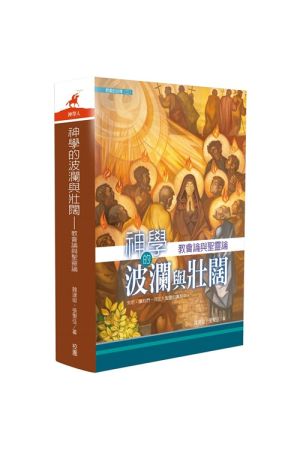 神學的波瀾與壯闊--教會論與聖靈論 Theology of Divine Drama and Magnificence