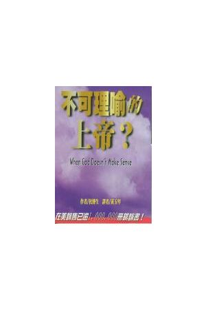 不可理喻的上帝? When God Doesn&#39t Make Sense