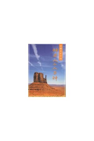 出埃及中的神與人和人與神/出埃及中的神与人和人与神 God and Man & 