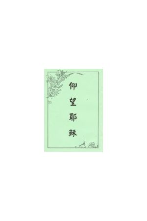 讀經方法/&#35835;&#32463;方法 How To Read the Bible (小冊子)