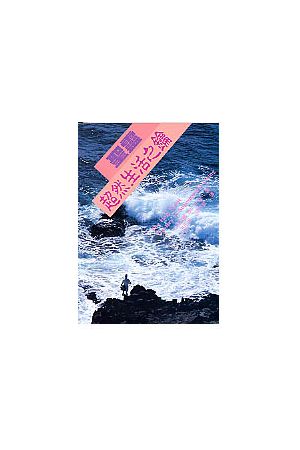 聖靈/圣&#28789;--超然生活之鑰 The Holy Spirit -- The Key to Supe