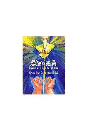 恩賜與恩膏/恩&#36176;与恩膏 Receiving the Gift of the Holy Sppir