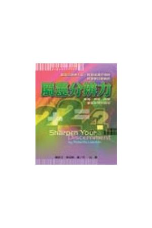 屬靈分辨力/&#23646;&#28789;分辨力 Sharpen Your Discernment