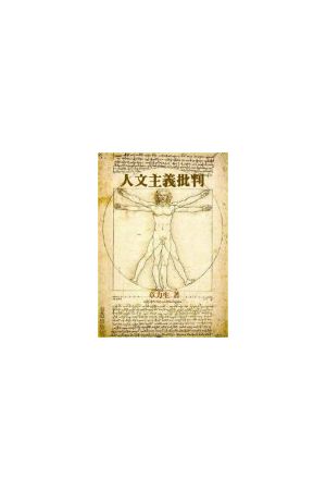 人文主義批判/人文主&#20041;批判