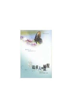 神追求人的歷程/神追求人的&#21382;程 (繁體中文/軟面精裝) The Prog