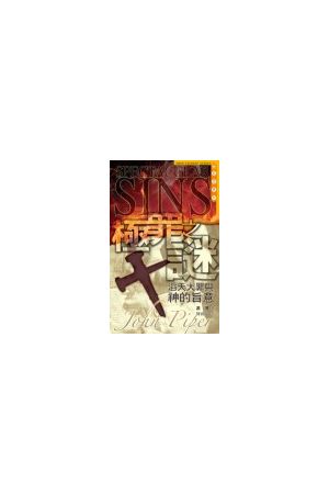 極罪之謎/极罪之&#35868;--滔天大罪與神的旨意 Spectacular Sins