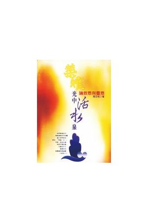 榮耀光中活水泉/&#33635;耀光中活水泉--論救恩與靈恩