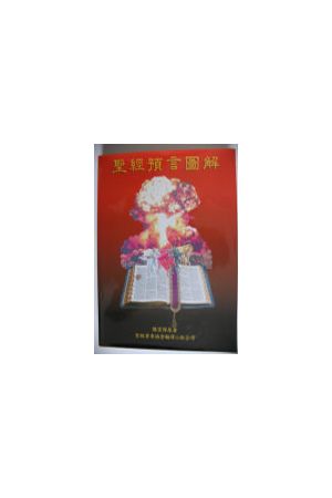 聖經預言圖解 A Pictorial Guide to Bible Prophecy