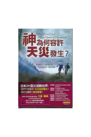 神為何容 &#65533; 天災發生/神&#20026;何容&#35768;天&#28798;&#21457;生 Why Does God Allow Natural Disasters?