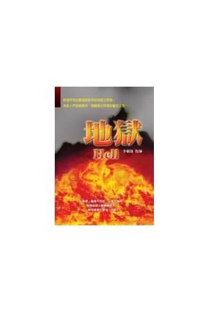 地獄/地&#29425; Hell
