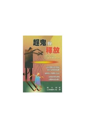 趕鬼與釋放/赶鬼与&#37322;放 They Shall Expel Demons